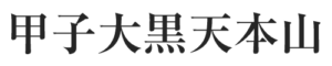 甲子大黒天本山公式ホームページ｜山形県米沢市の修験道寺院